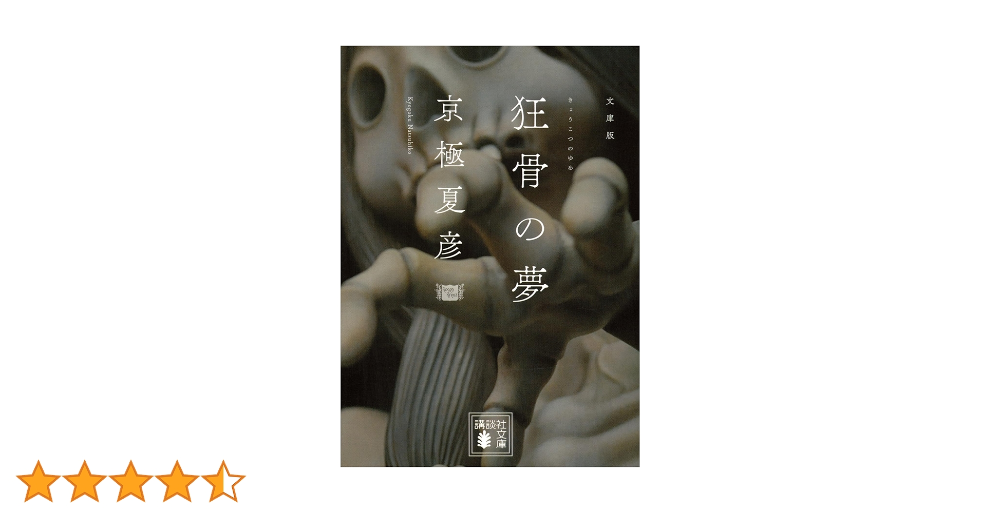 文庫版 狂骨の夢 (講談社文庫 き 39-3) | 京極 夏彦 |本 | 通販